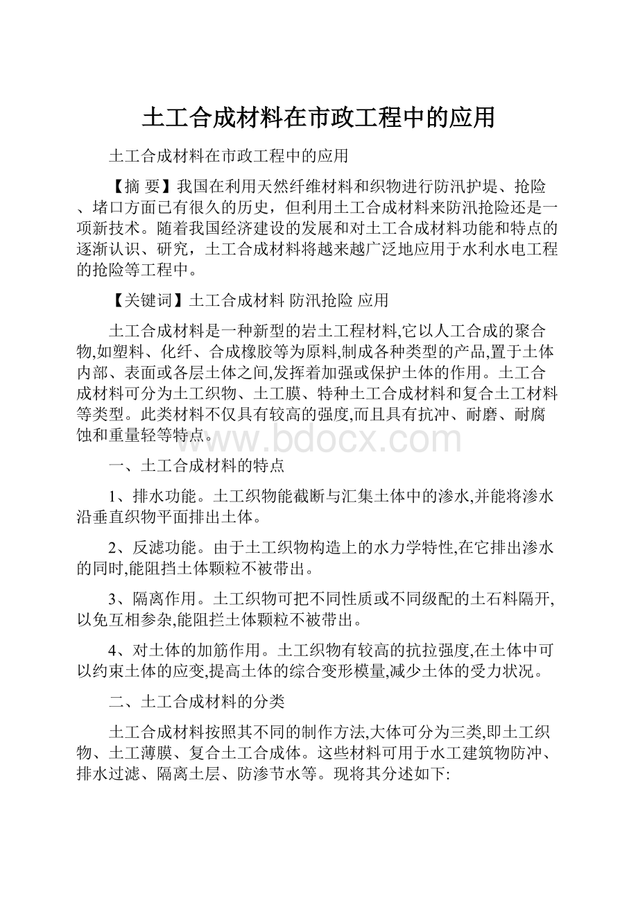 土工合成材料在市政工程中的应用.docx