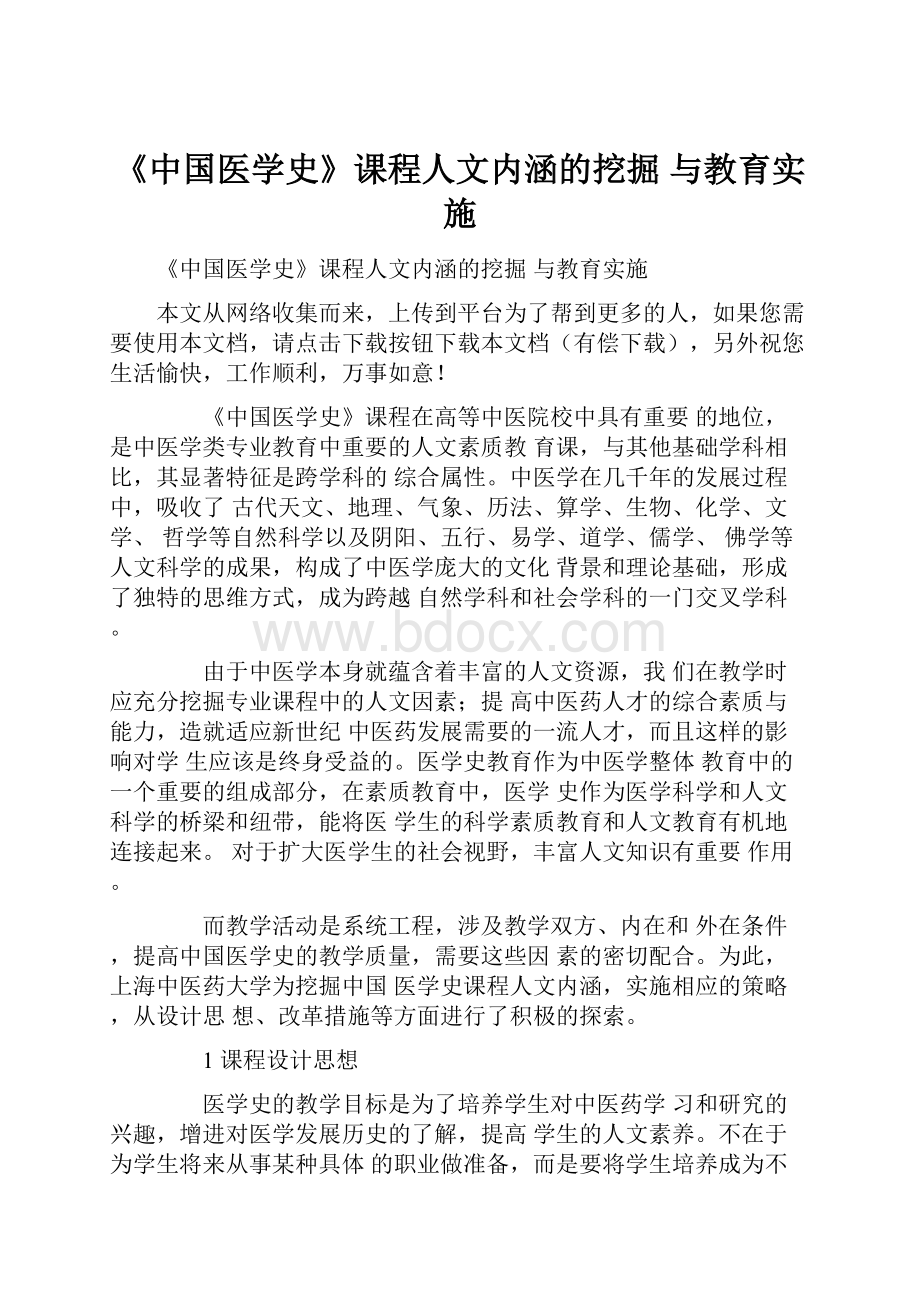 《中国医学史》课程人文内涵的挖掘 与教育实施.docx