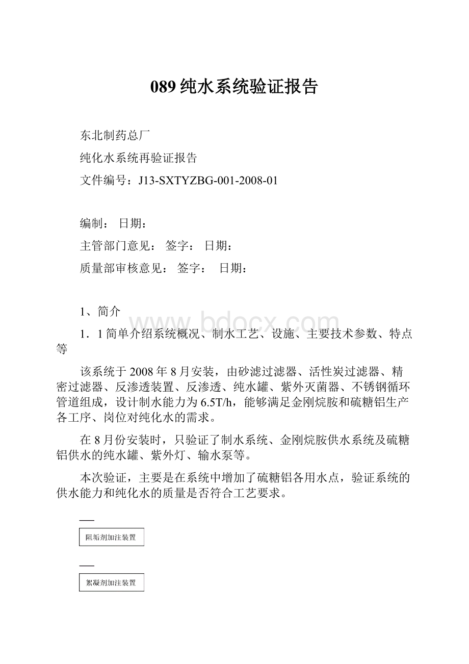 089纯水系统验证报告.docx_第1页