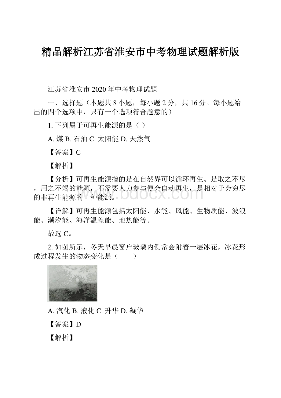 精品解析江苏省淮安市中考物理试题解析版.docx_第1页