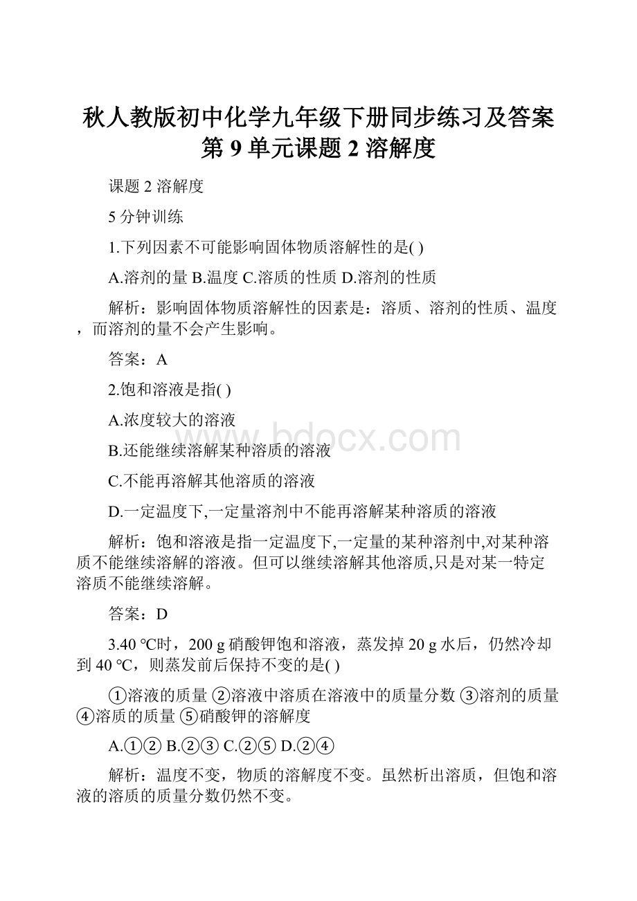 秋人教版初中化学九年级下册同步练习及答案 第9单元课题2 溶解度.docx