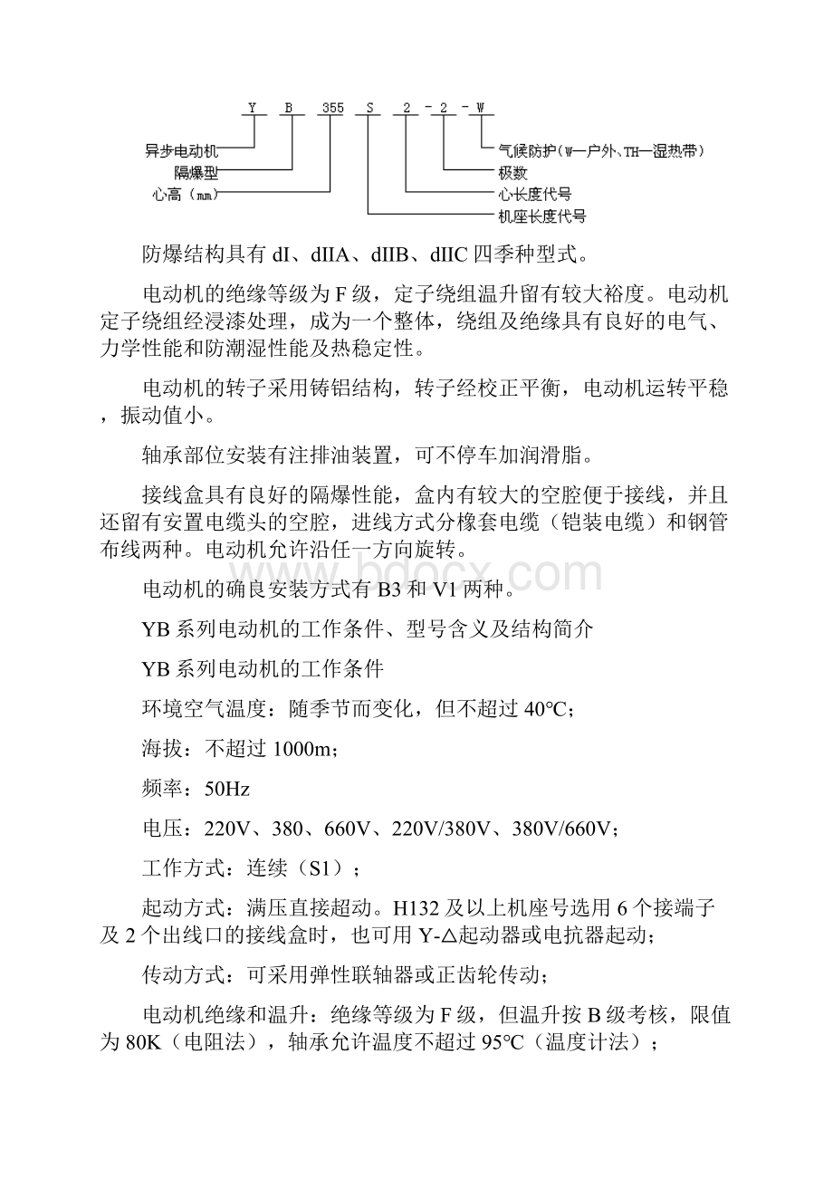 YB系列隔爆型三相异步电动机.docx_第2页