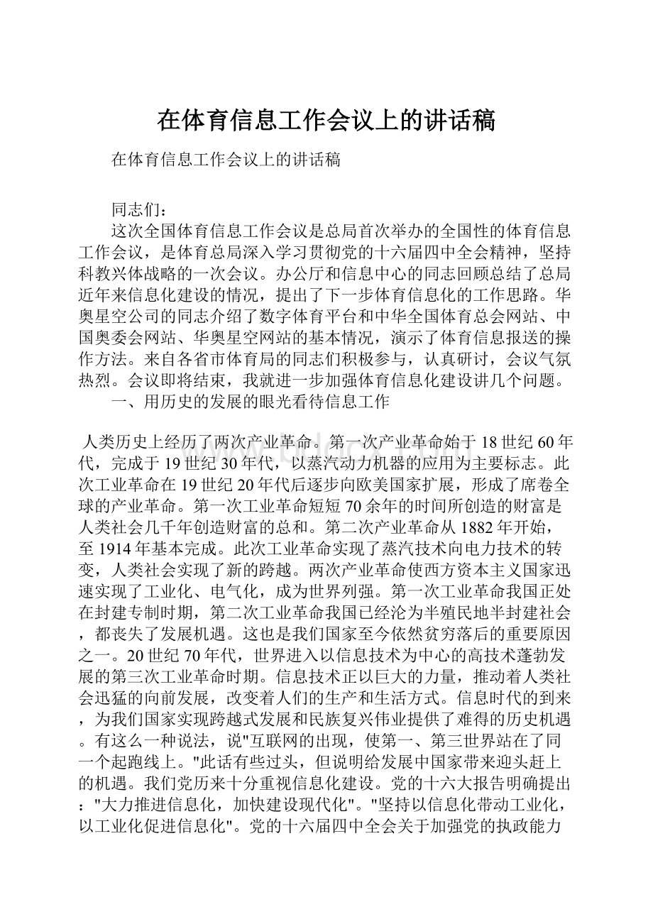 在体育信息工作会议上的讲话稿.docx_第1页