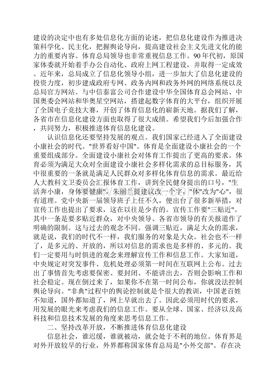 在体育信息工作会议上的讲话稿.docx_第2页