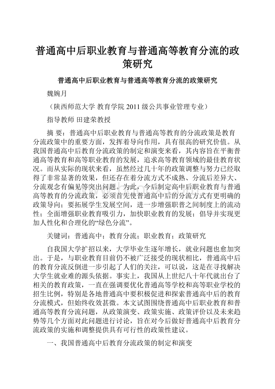 普通高中后职业教育与普通高等教育分流的政策研究.docx