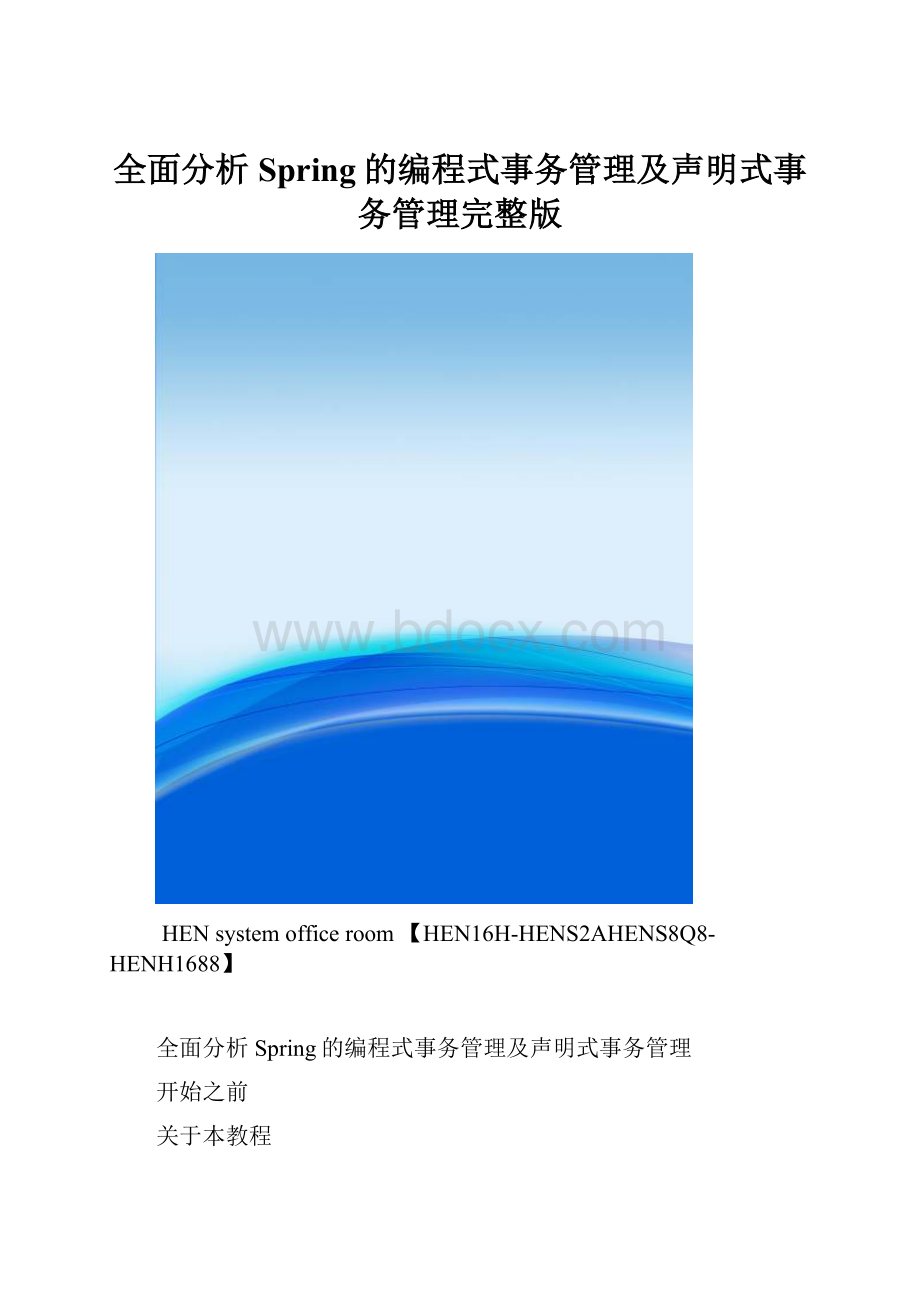 全面分析Spring的编程式事务管理及声明式事务管理完整版.docx