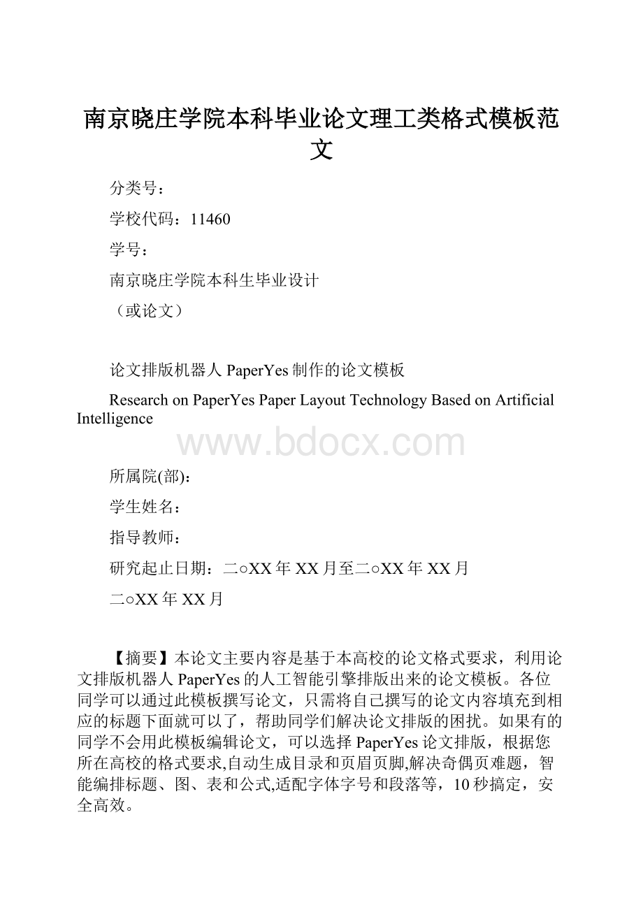 南京晓庄学院本科毕业论文理工类格式模板范文.docx