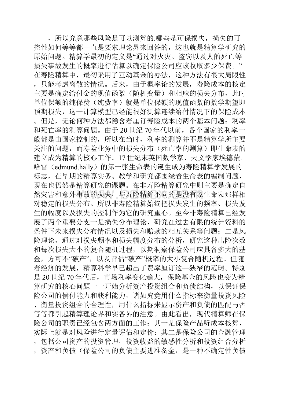 《保险精算教学的实践和体会》.docx_第2页