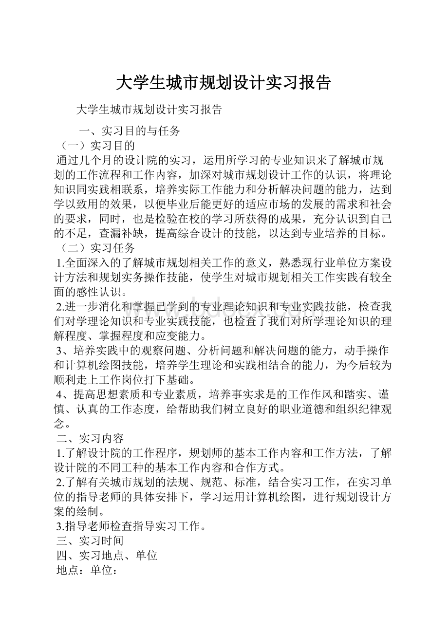 大学生城市规划设计实习报告.docx_第1页