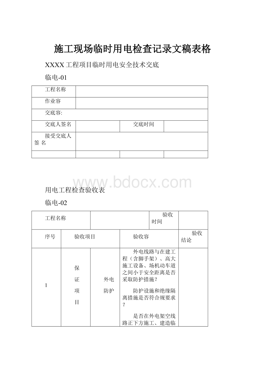 施工现场临时用电检查记录文稿表格.docx_第1页