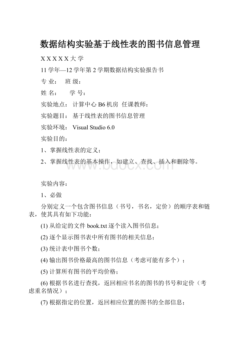 数据结构实验基于线性表的图书信息管理.docx