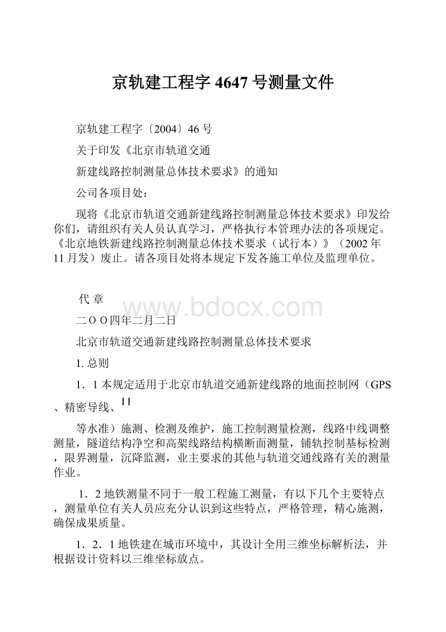 京轨建工程字4647号测量文件.docx_第1页