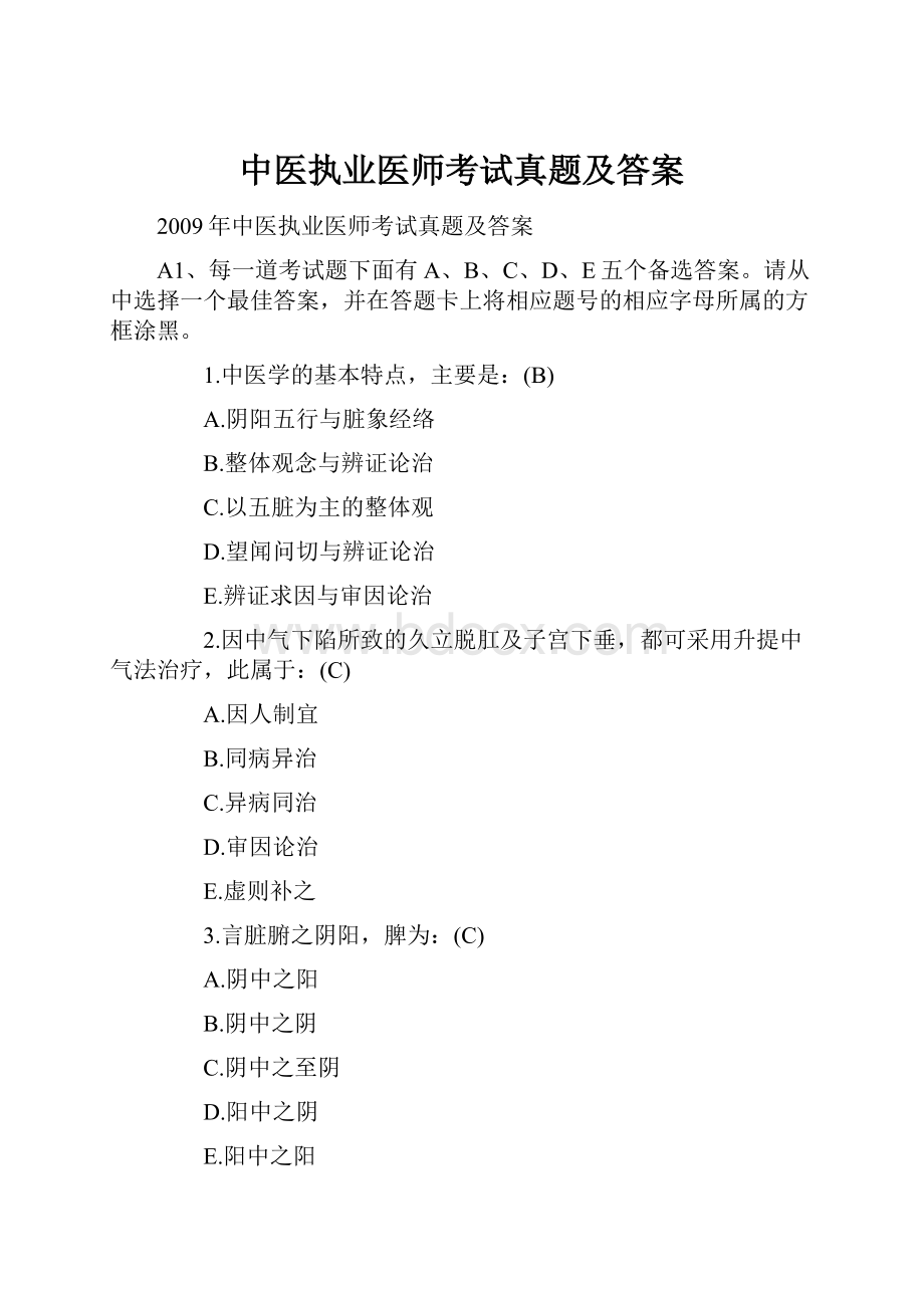 中医执业医师考试真题及答案.docx