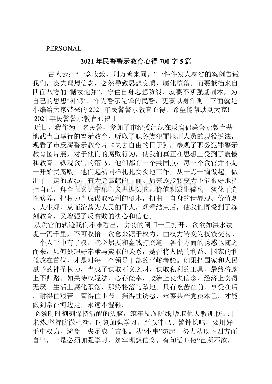 精编民警警示教育心得700字5篇.docx_第2页