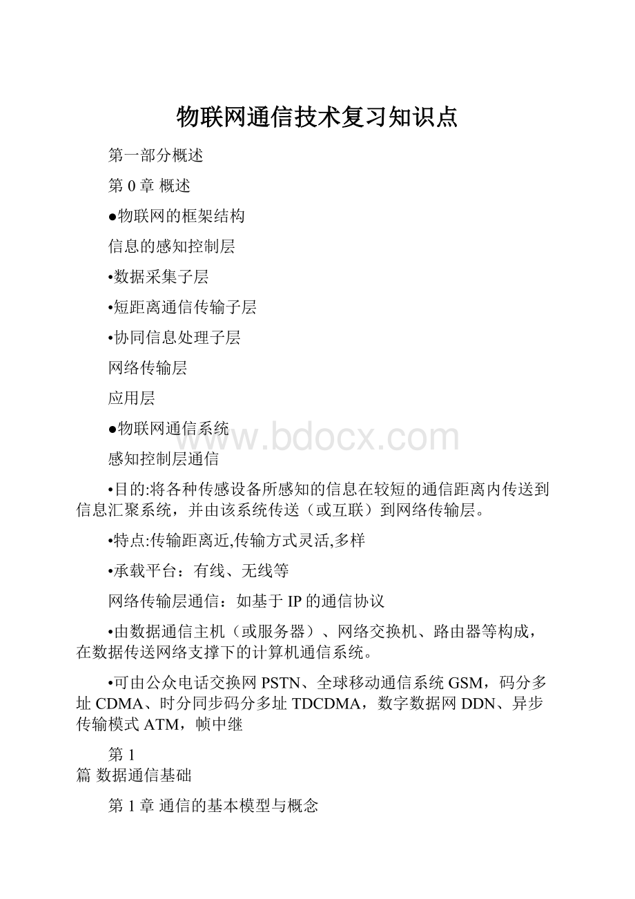 物联网通信技术复习知识点.docx