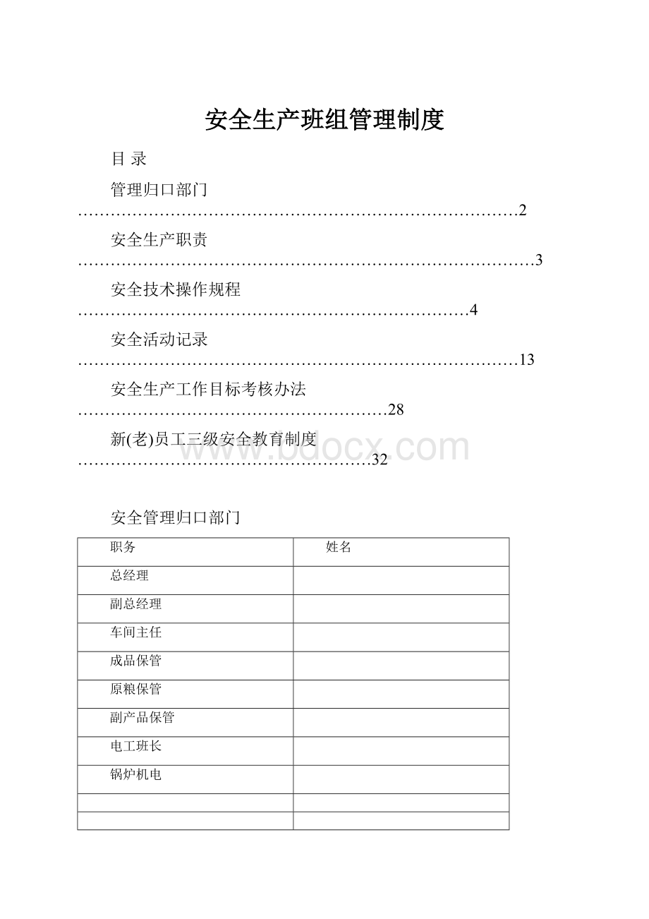 安全生产班组管理制度.docx