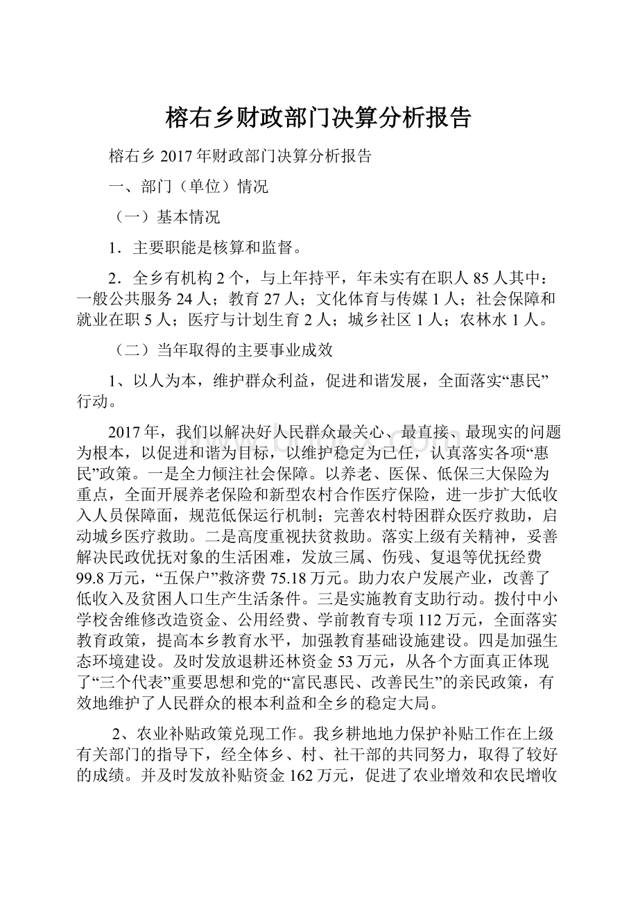 榕右乡财政部门决算分析报告.docx