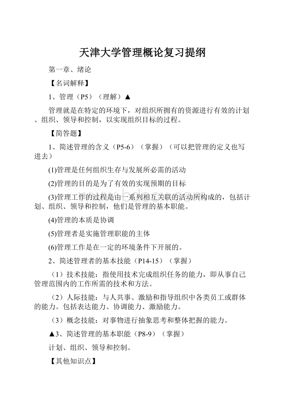 天津大学管理概论复习提纲.docx