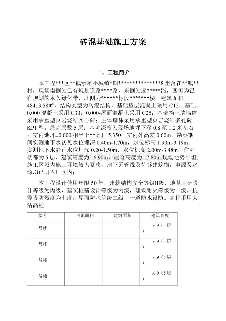 砖混基础施工方案.docx