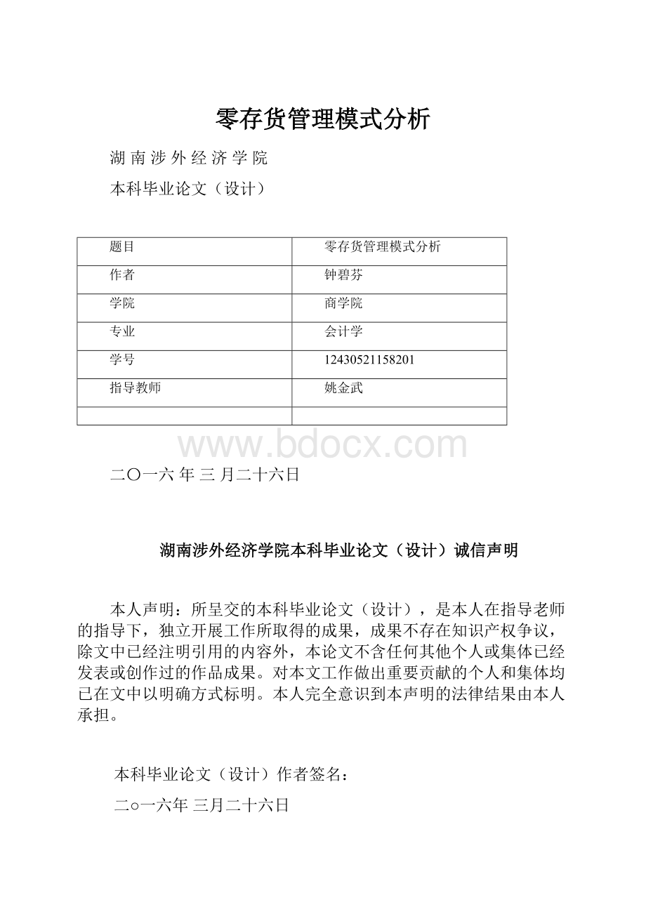 零存货管理模式分析.docx_第1页