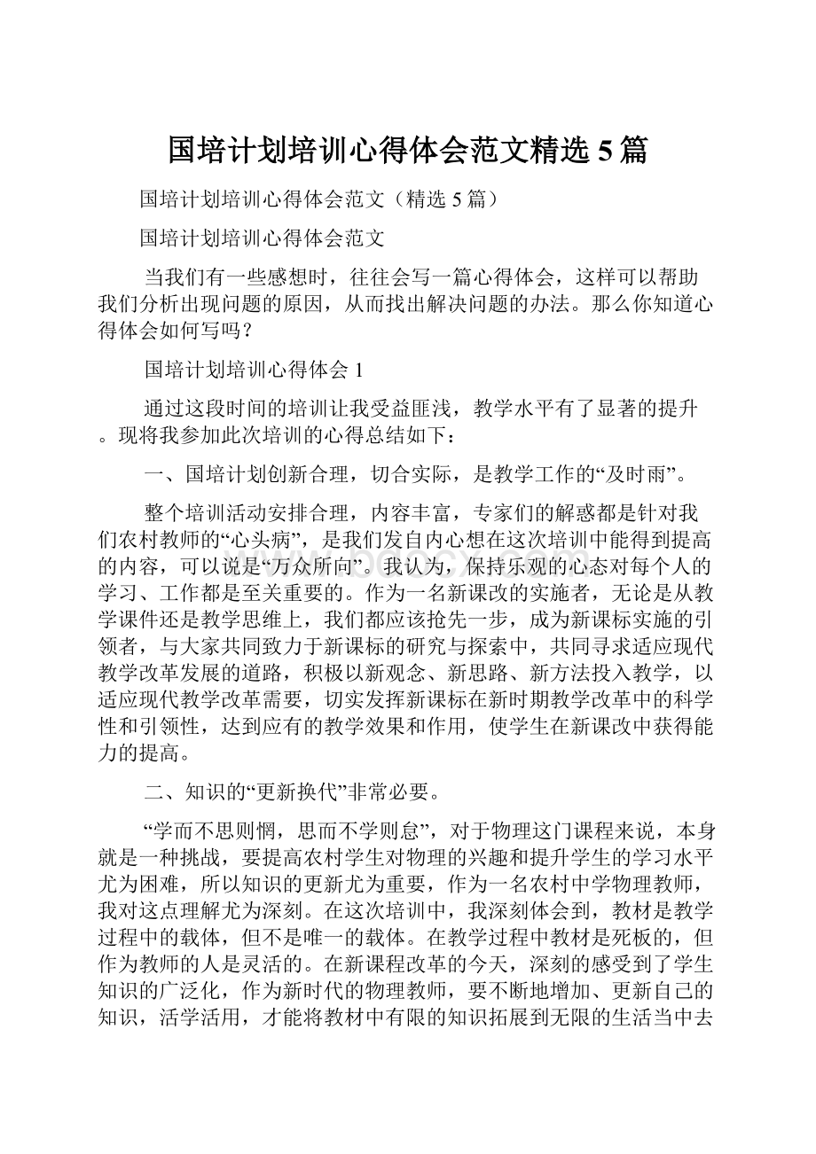 国培计划培训心得体会范文精选5篇.docx