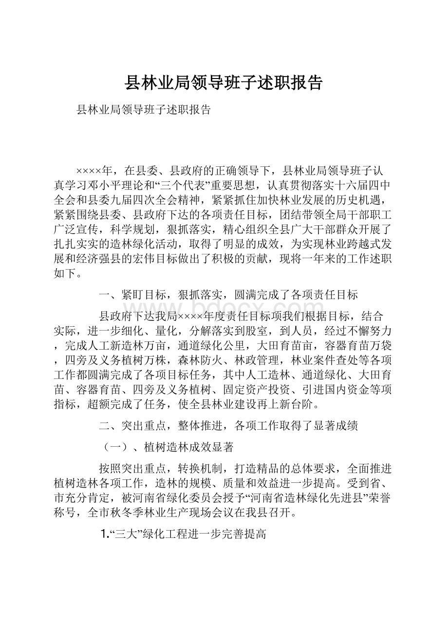 县林业局领导班子述职报告.docx_第1页