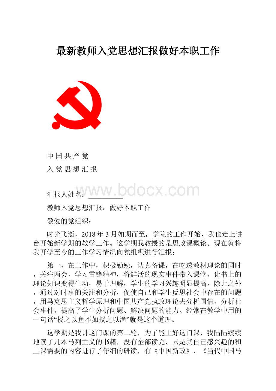 最新教师入党思想汇报做好本职工作.docx_第1页