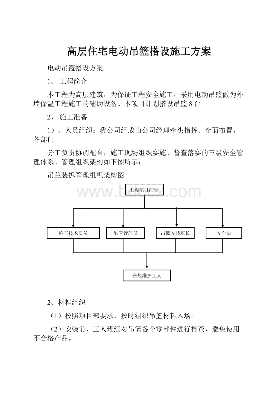 高层住宅电动吊篮搭设施工方案.docx