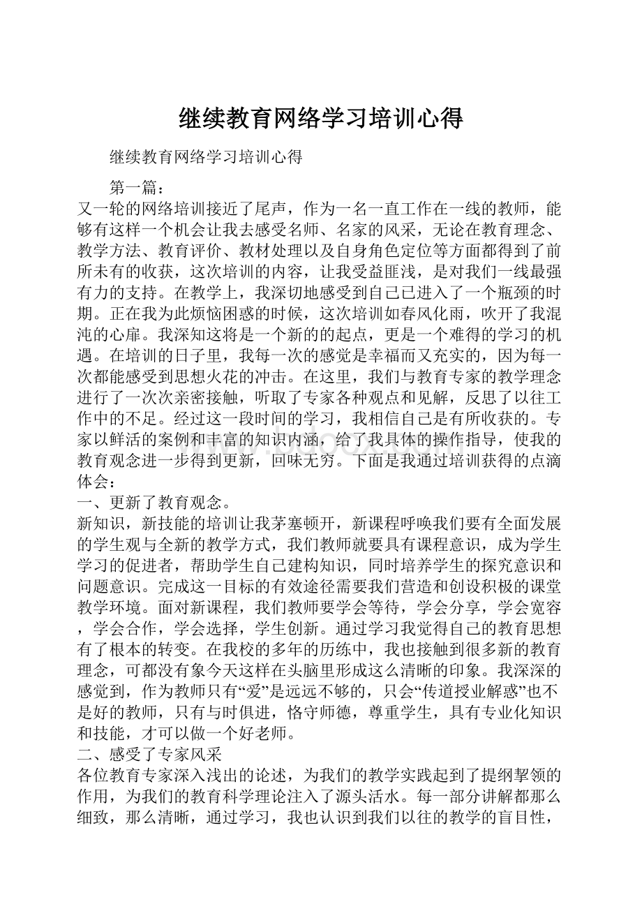 继续教育网络学习培训心得.docx