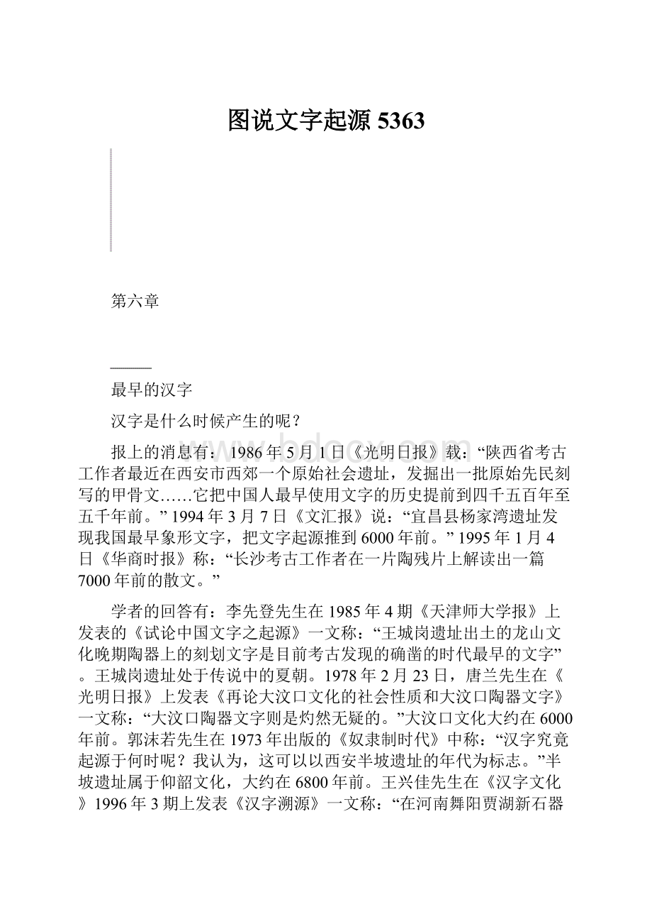 图说文字起源5363.docx