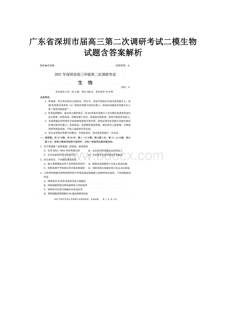 广东省深圳市届高三第二次调研考试二模生物试题含答案解析.docx