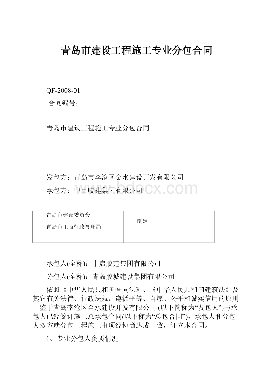 青岛市建设工程施工专业分包合同.docx