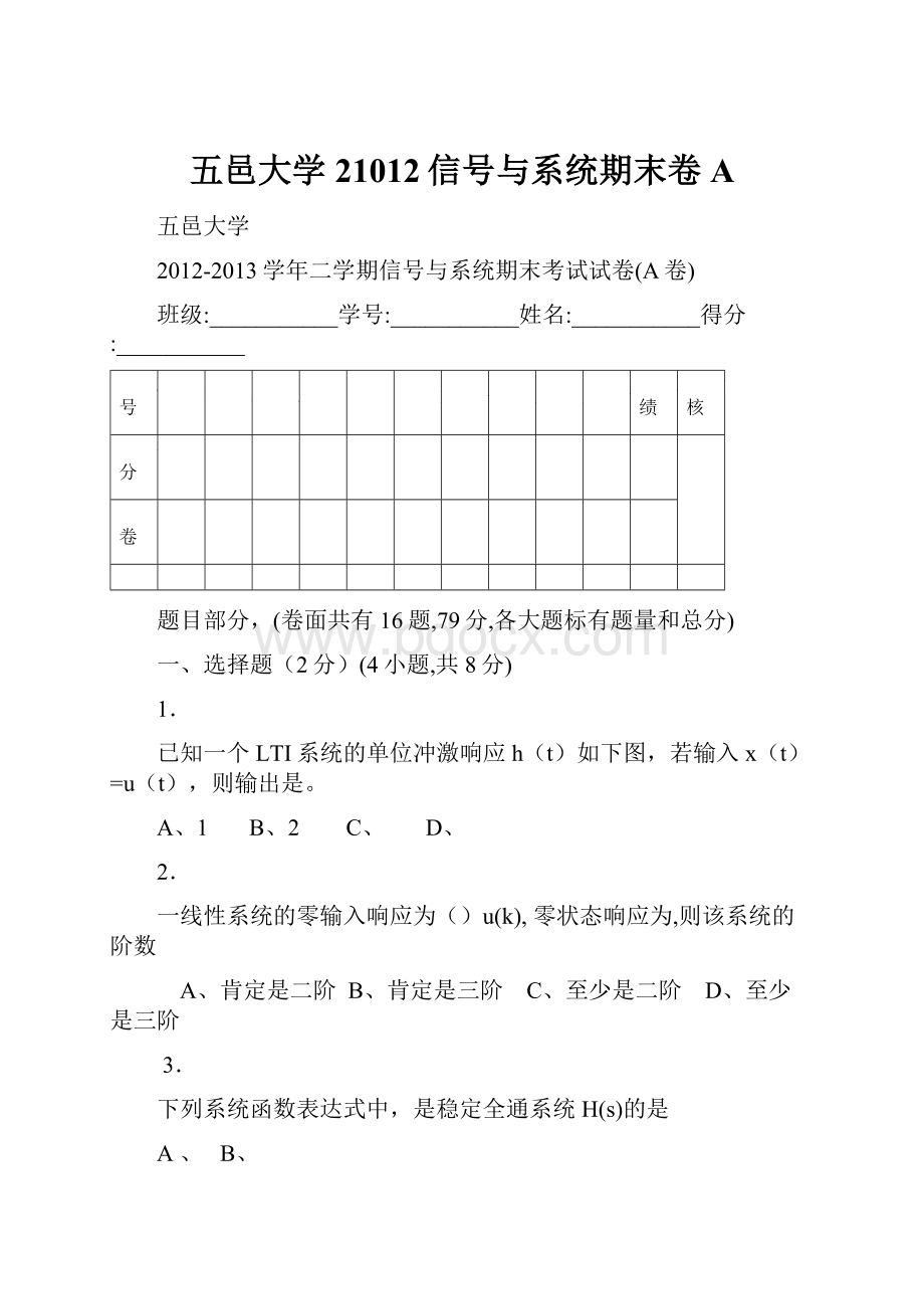 五邑大学21012信号与系统期末卷A.docx