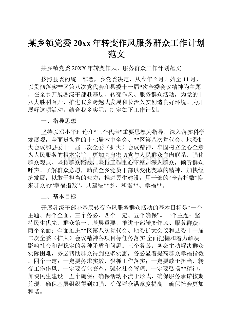 某乡镇党委20xx年转变作风服务群众工作计划范文.docx_第1页