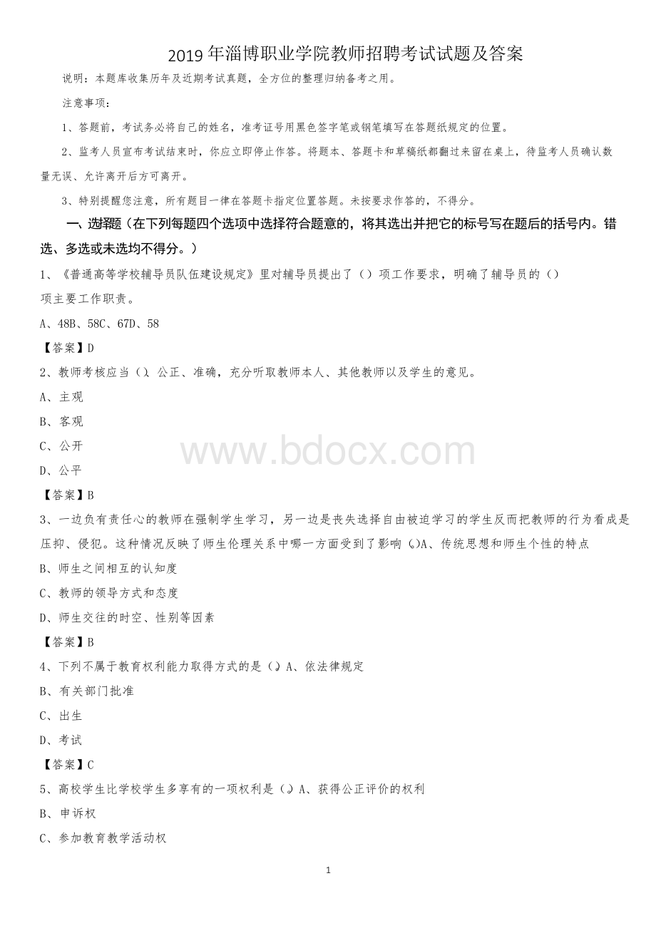 2019年淄博职业学院教师招聘考试试题及答案.docx_第1页