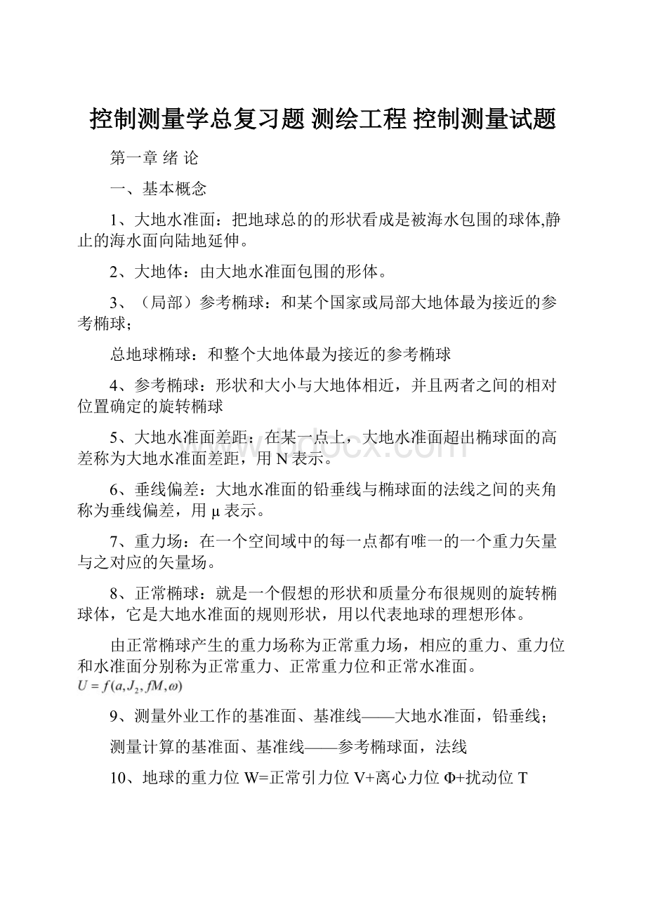 控制测量学总复习题 测绘工程 控制测量试题.docx