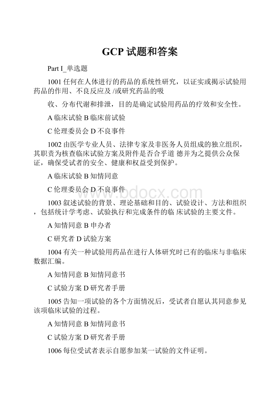 GCP试题和答案.docx_第1页