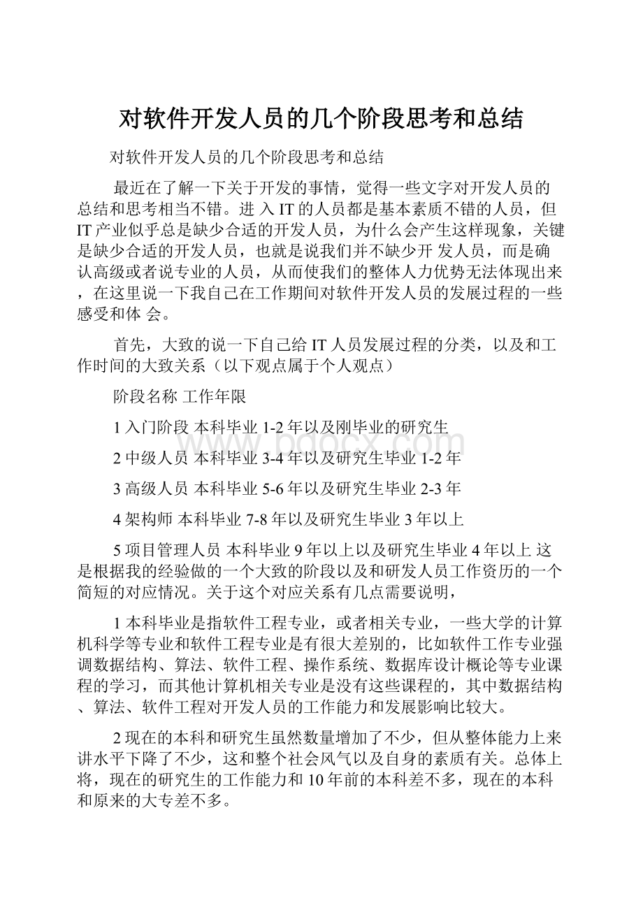 对软件开发人员的几个阶段思考和总结.docx