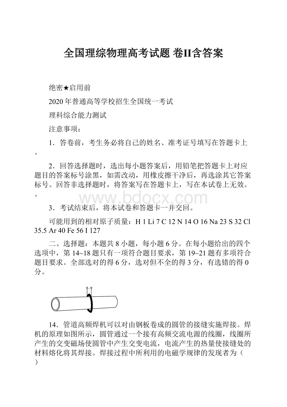 全国理综物理高考试题 卷Ⅱ含答案.docx