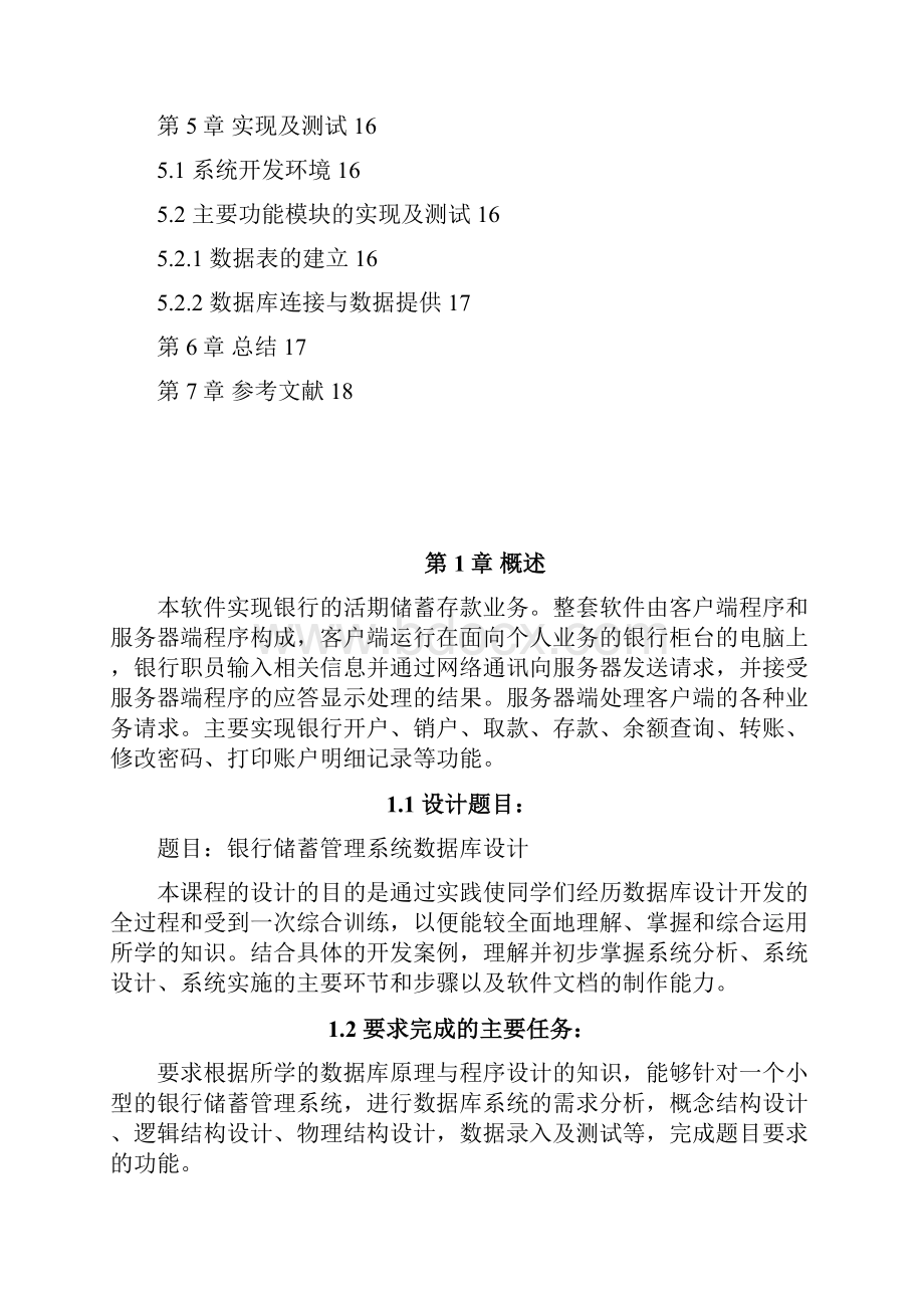 数据库课程设计报告银行管理系统.docx_第3页