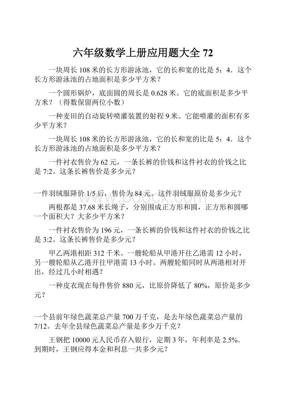 六年级数学上册应用题大全72.docx