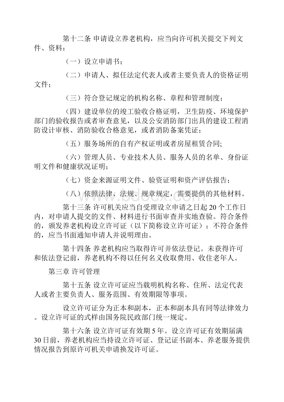 重要养老机构设立许可办法.docx_第3页