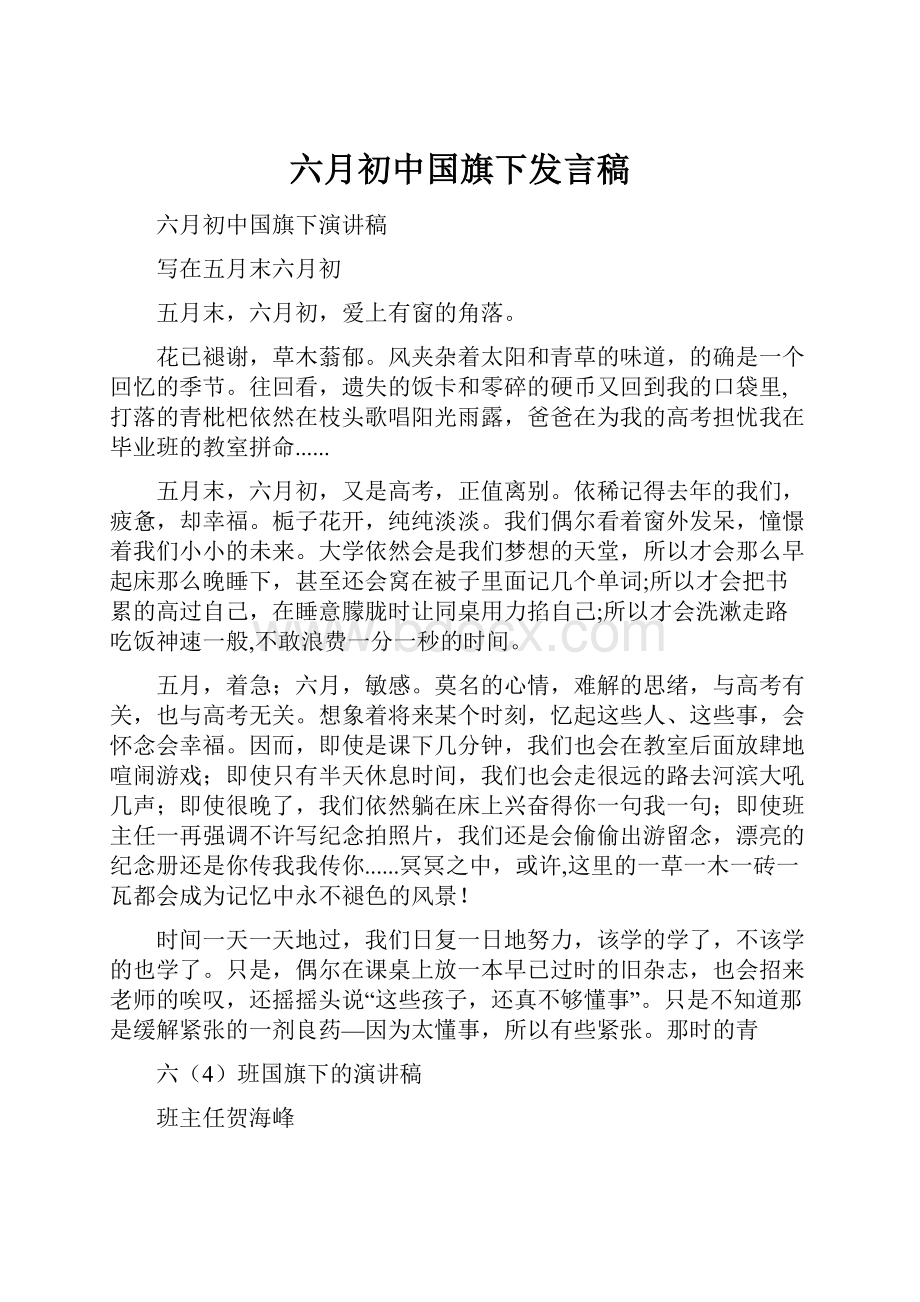 六月初中国旗下发言稿.docx