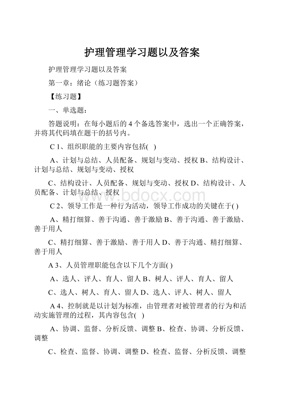 护理管理学习题以及答案.docx_第1页