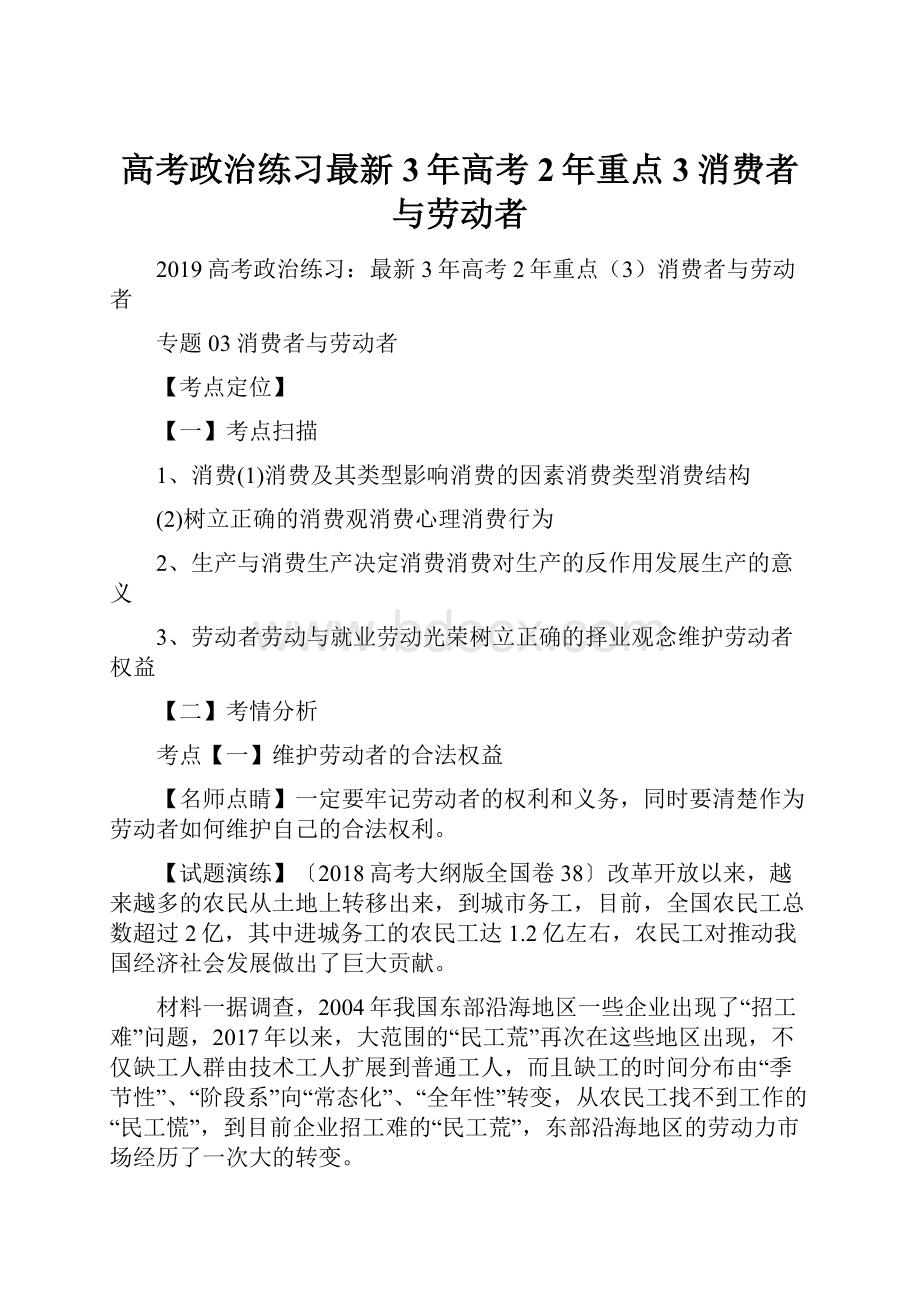 高考政治练习最新3年高考2年重点3消费者与劳动者.docx_第1页