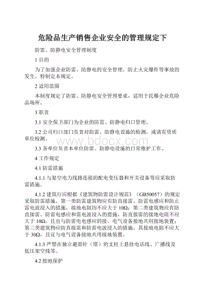 危险品生产销售企业安全的管理规定下.docx