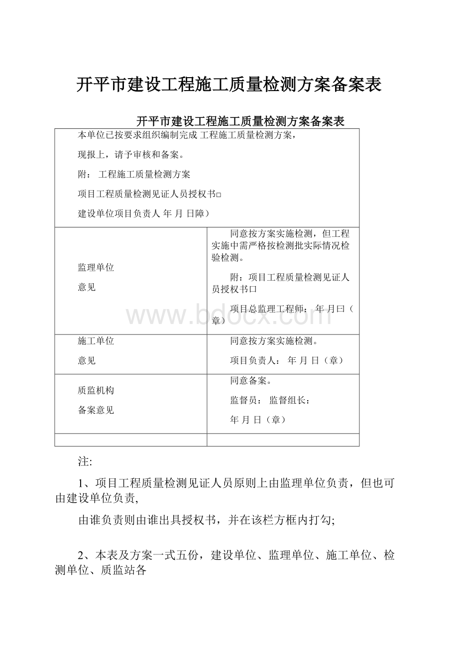 开平市建设工程施工质量检测方案备案表.docx_第1页