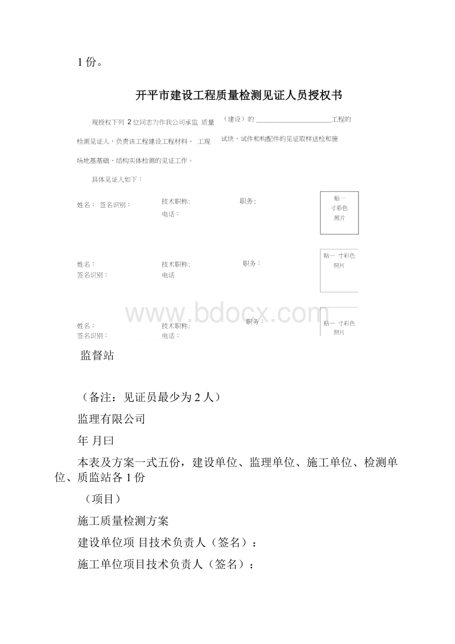 开平市建设工程施工质量检测方案备案表.docx_第2页