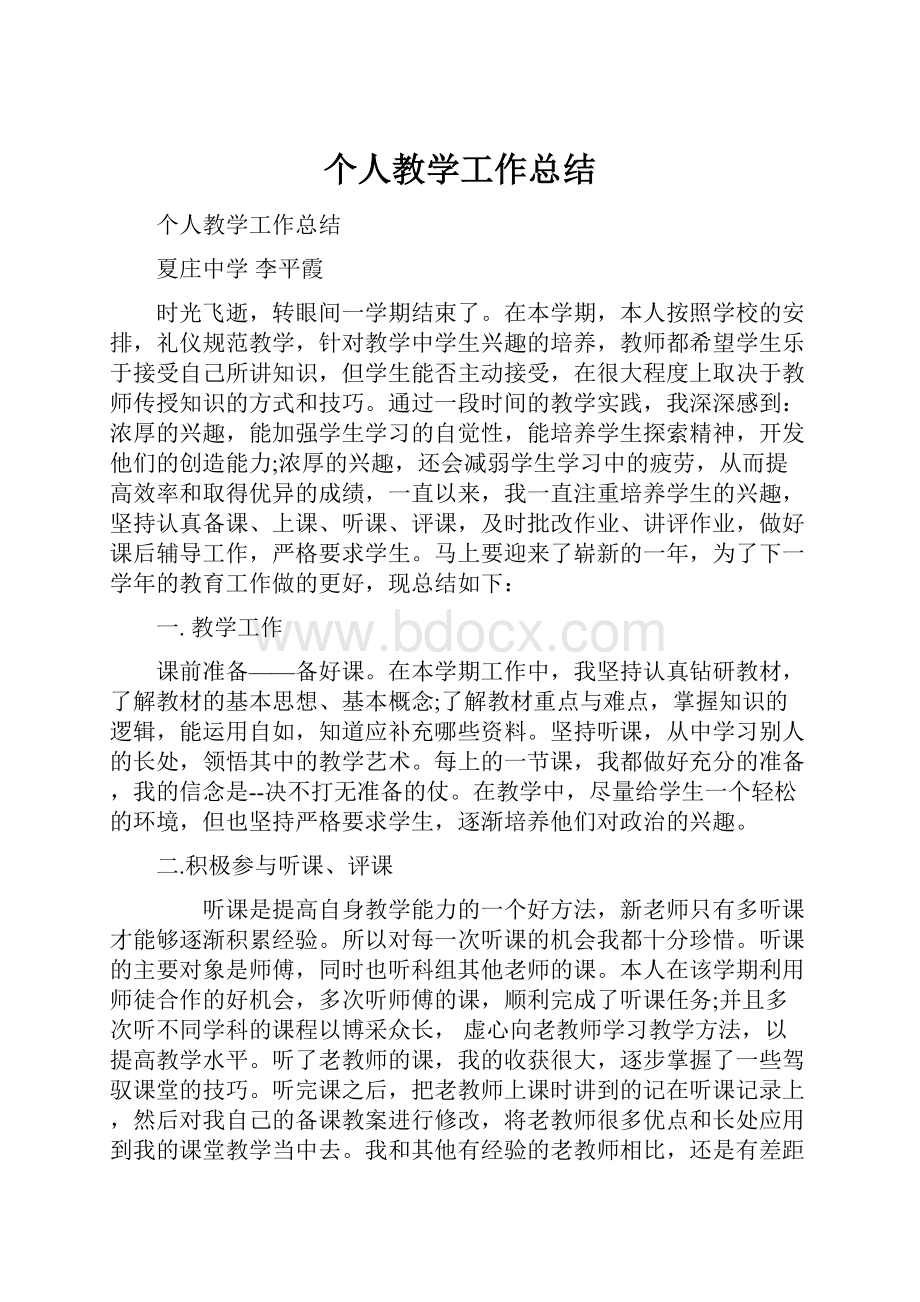 个人教学工作总结.docx_第1页