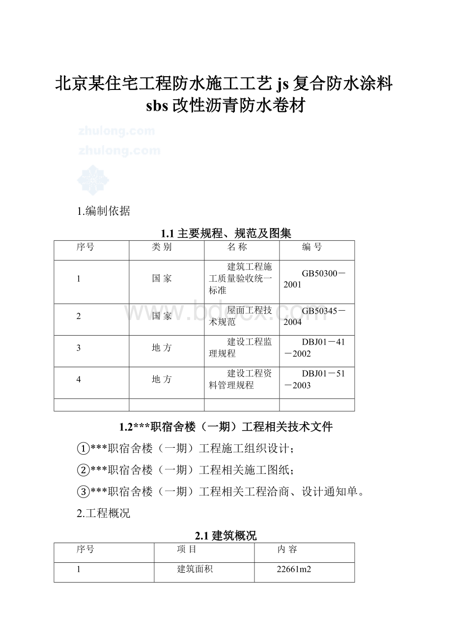 北京某住宅工程防水施工工艺js复合防水涂料sbs改性沥青防水卷材.docx